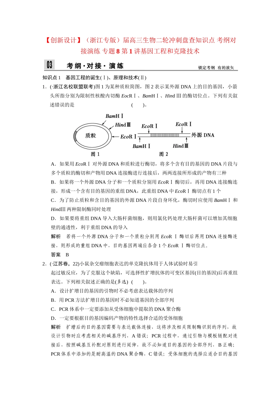 高三生物二轮冲刺盘查知识点 考纲对接演练 专题8 第1讲基因工程和克隆技术_第1页