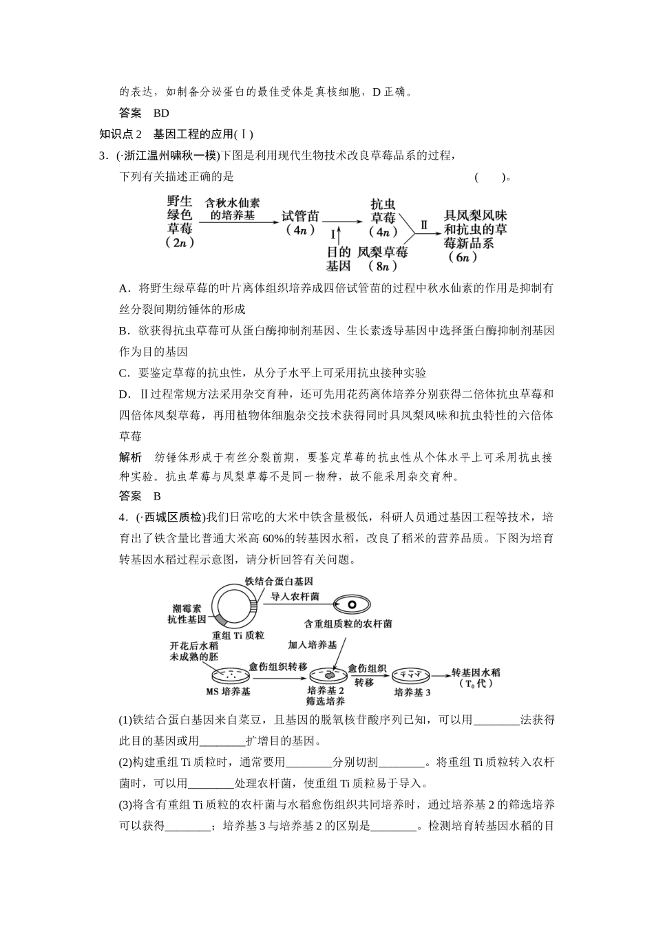 高三生物二轮冲刺盘查知识点 考纲对接演练 专题8 第1讲基因工程和克隆技术_第2页
