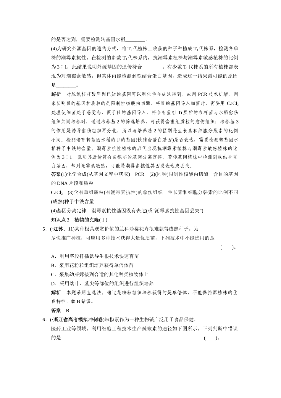高三生物二轮冲刺盘查知识点 考纲对接演练 专题8 第1讲基因工程和克隆技术_第3页