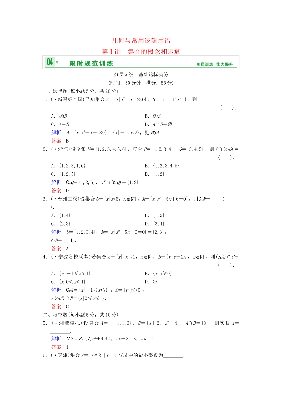 高考数总复习 第1篇 第1讲 集合的概念和运算限时训练 理_第1页