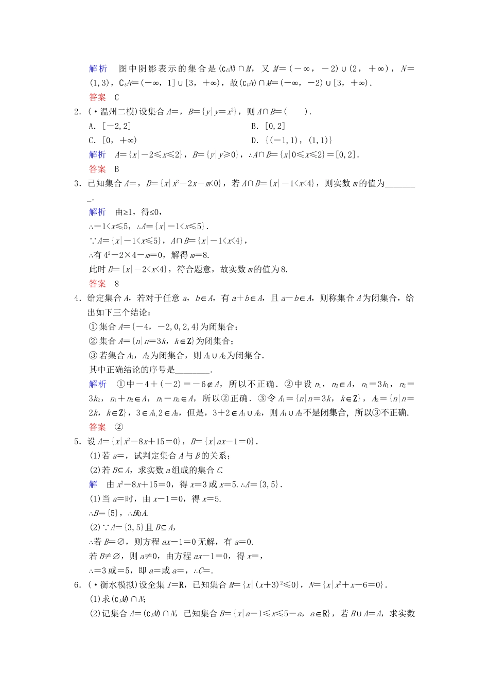 高考数总复习 第1篇 第1讲 集合的概念和运算限时训练 理_第3页