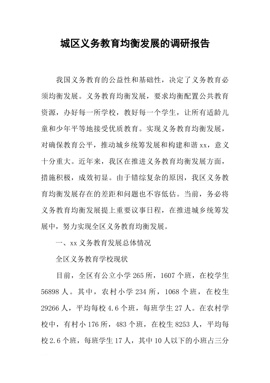 城区义务教育均衡发展的调研报告_第1页