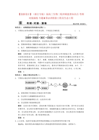 高三生物二轮冲刺盘查知识点 考纲对接演练 专题8 第2讲胚胎工程及生态工程