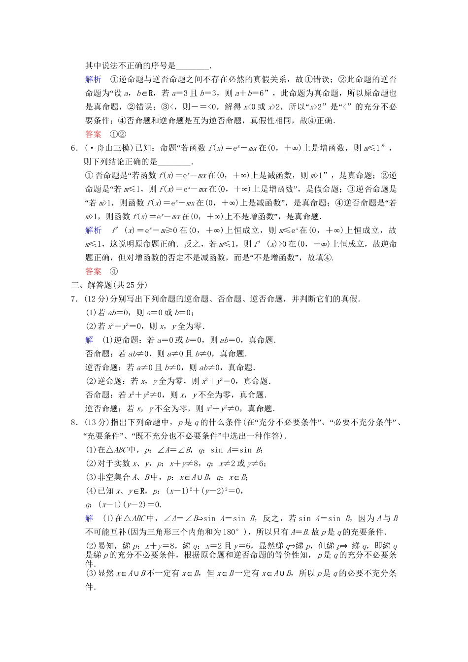 高考数总复习 第1篇 第2讲 命题及其关系、充分条件与必要条件限时训练 理_第2页