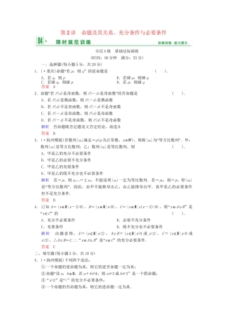 高考数总复习 第1篇 第2讲 命题及其关系、充分条件与必要条件限时训练 理