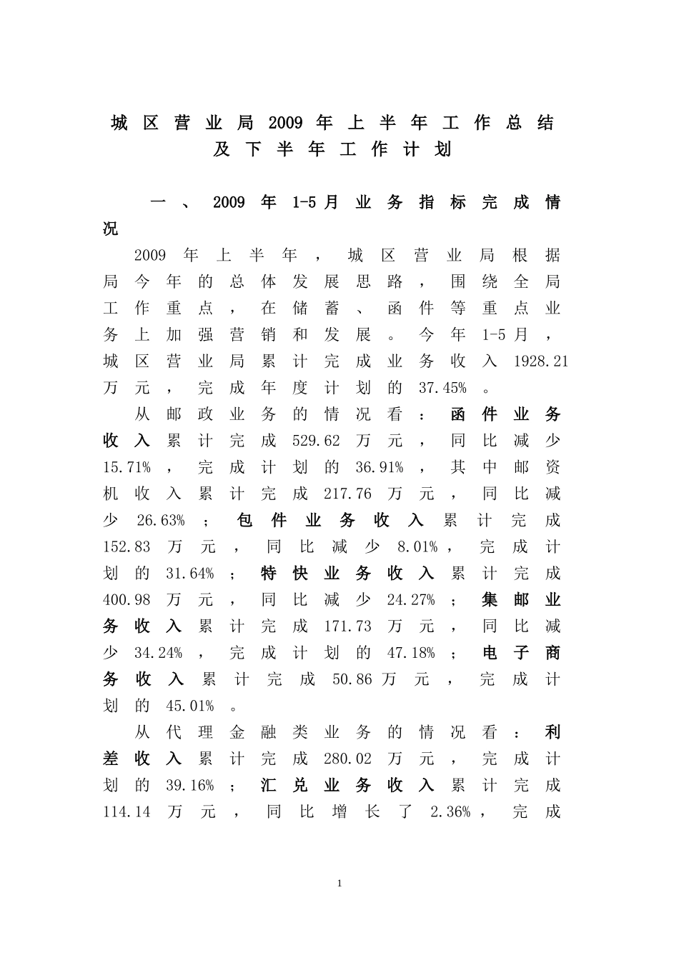 城区营业局2009年上半年工作总结及下半年工作计划_第1页