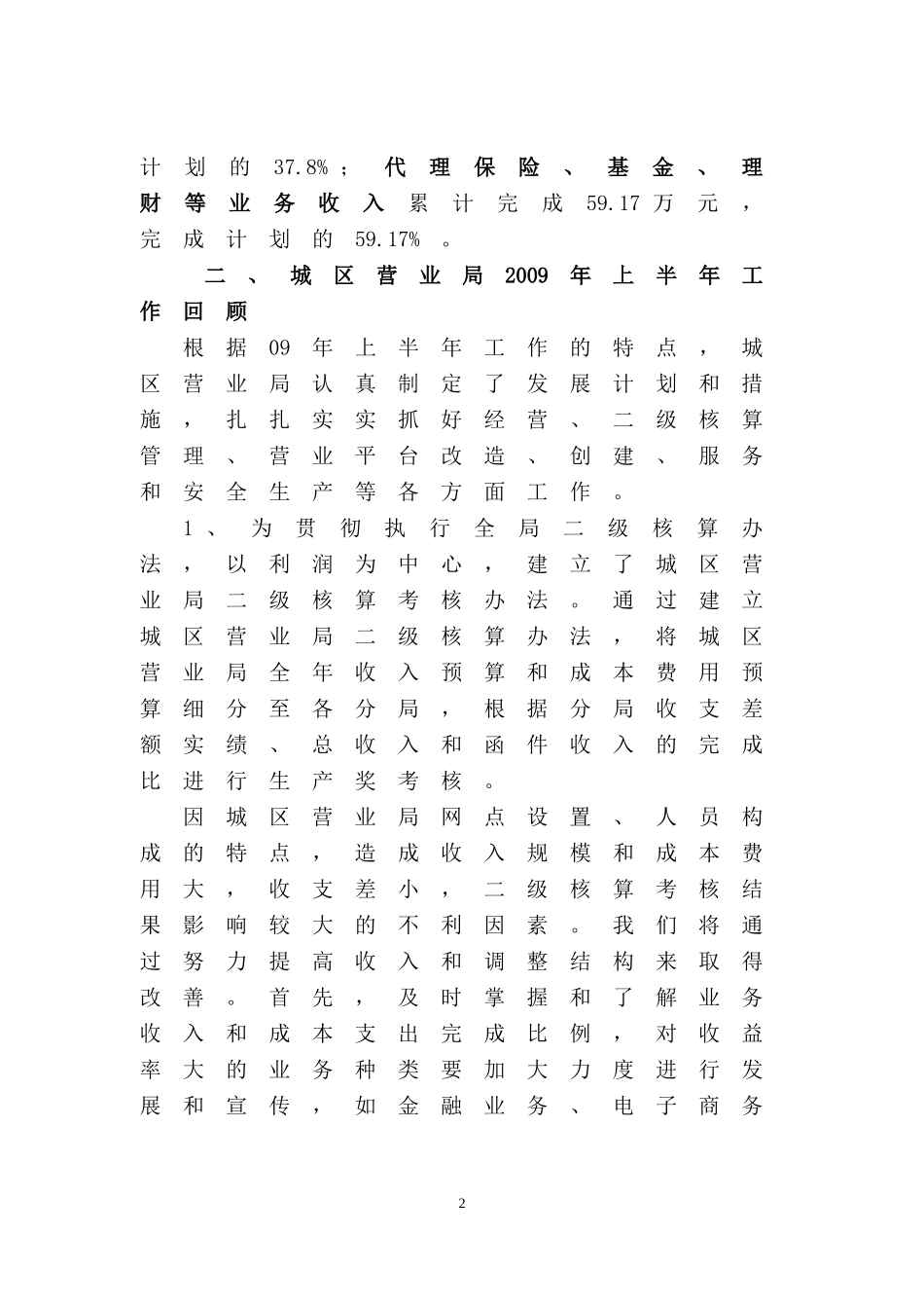 城区营业局2009年上半年工作总结及下半年工作计划_第2页