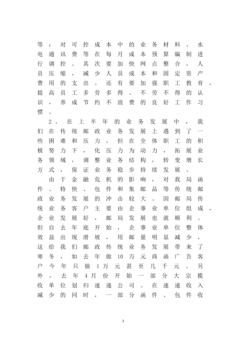 城区营业局2009年上半年工作总结及下半年工作计划_第3页