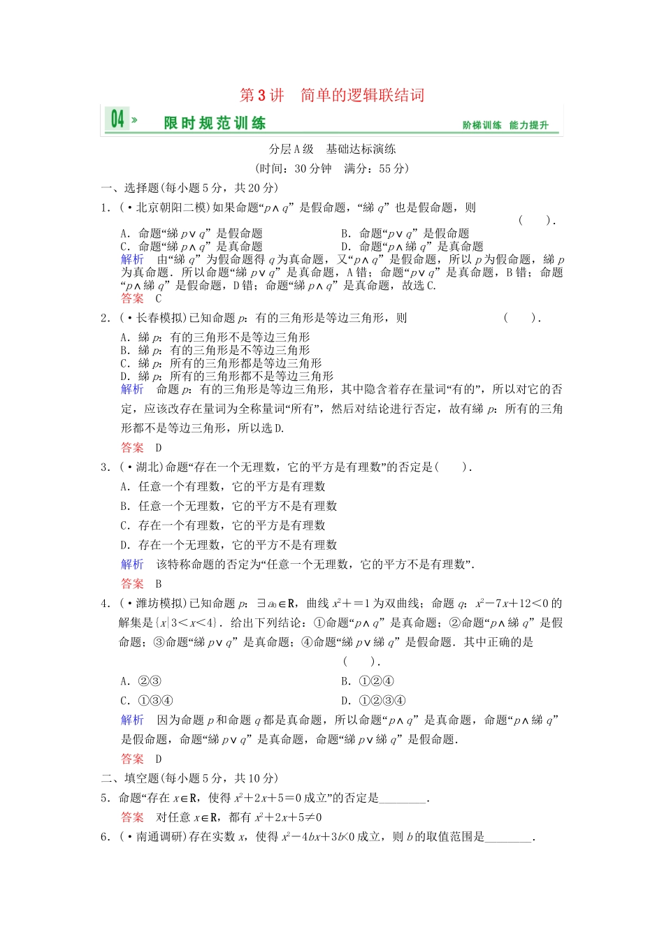 高考数总复习 第1篇 第3讲 简单的逻辑联结词限时训练 理_第1页