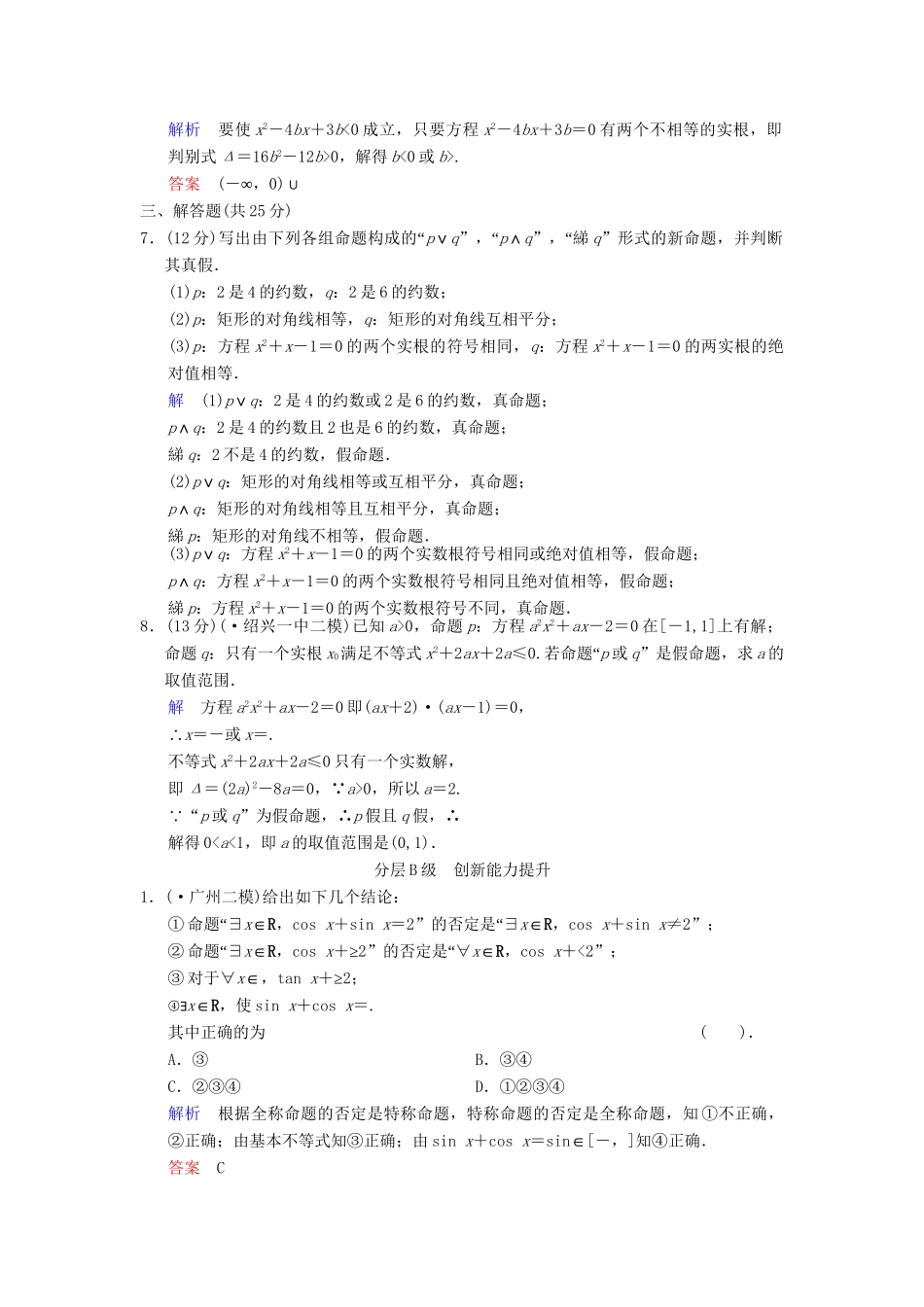 高考数总复习 第1篇 第3讲 简单的逻辑联结词限时训练 理_第2页