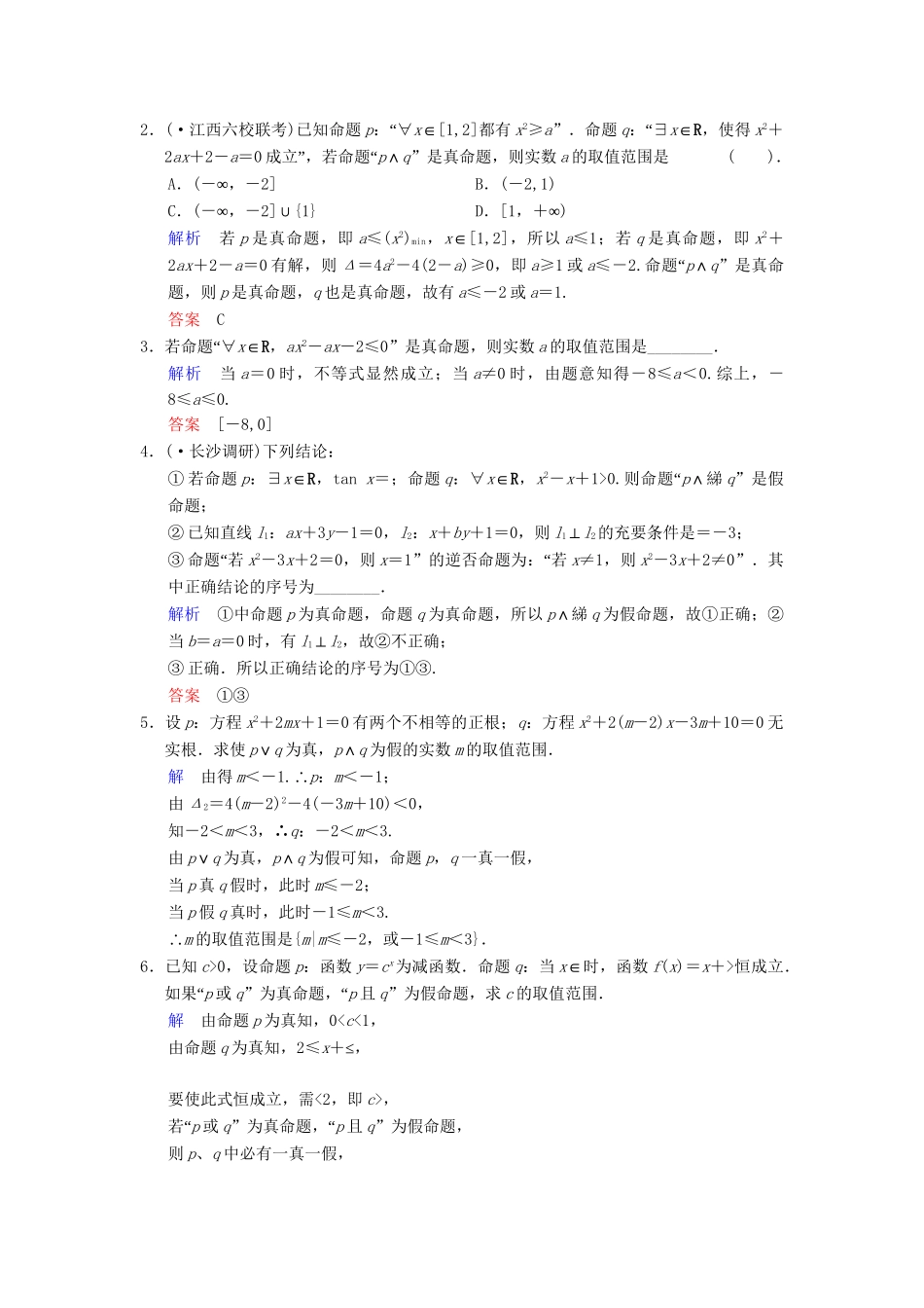 高考数总复习 第1篇 第3讲 简单的逻辑联结词限时训练 理_第3页