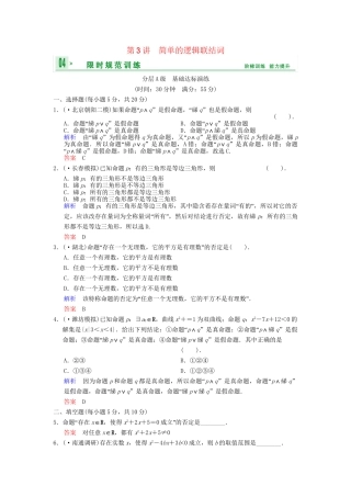 高考数总复习 第1篇 第3讲 简单的逻辑联结词限时训练 理