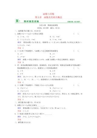 高考数总复习 第2篇 第1讲 函数及其相关概念限时训练 理