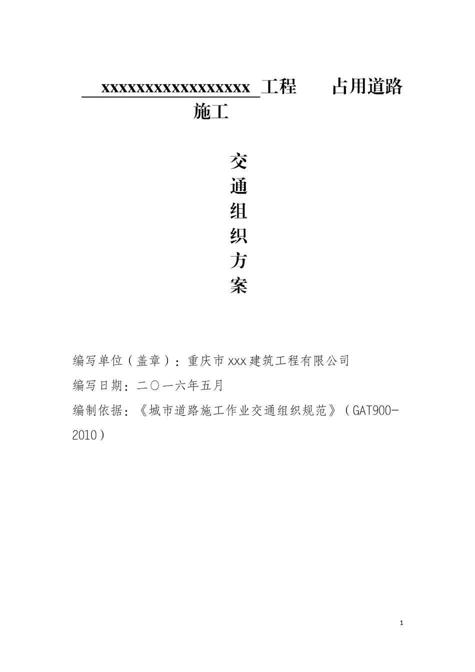 城区占道施工交通转换组织方案附.图文审批表_第1页