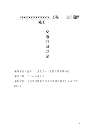 城区占道施工交通转换组织方案附.图文审批表