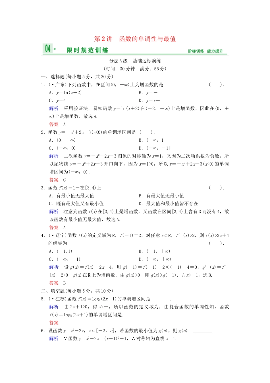 高考数总复习 第2篇 第2讲 函数的单调性与最值限时训练 理_第1页