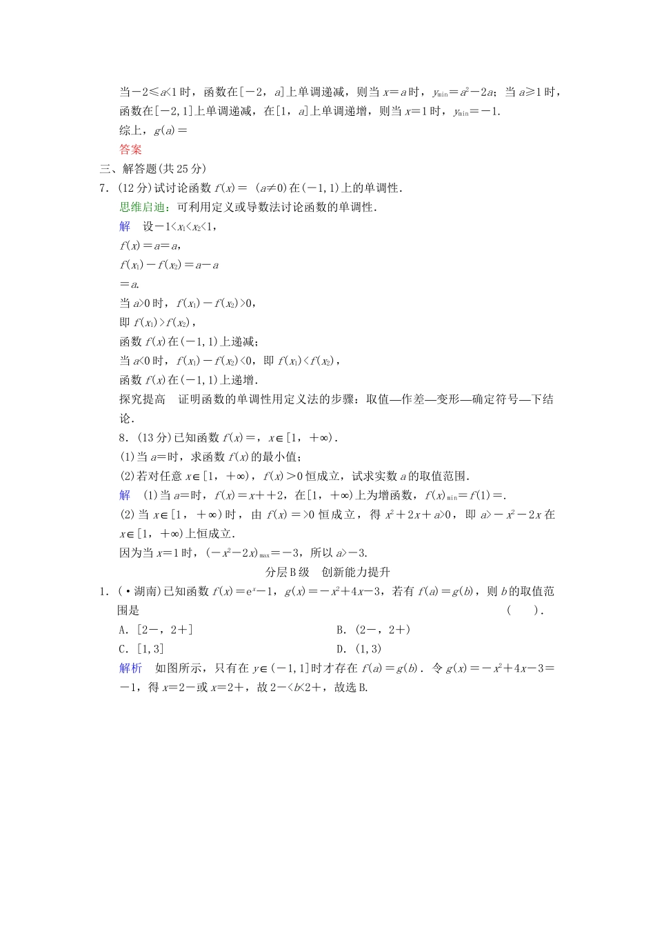 高考数总复习 第2篇 第2讲 函数的单调性与最值限时训练 理_第2页