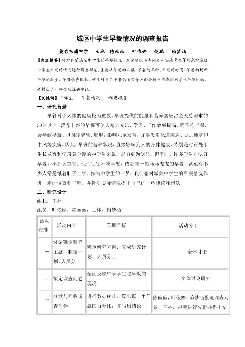 城区中学生早餐情况的调查报告_第1页