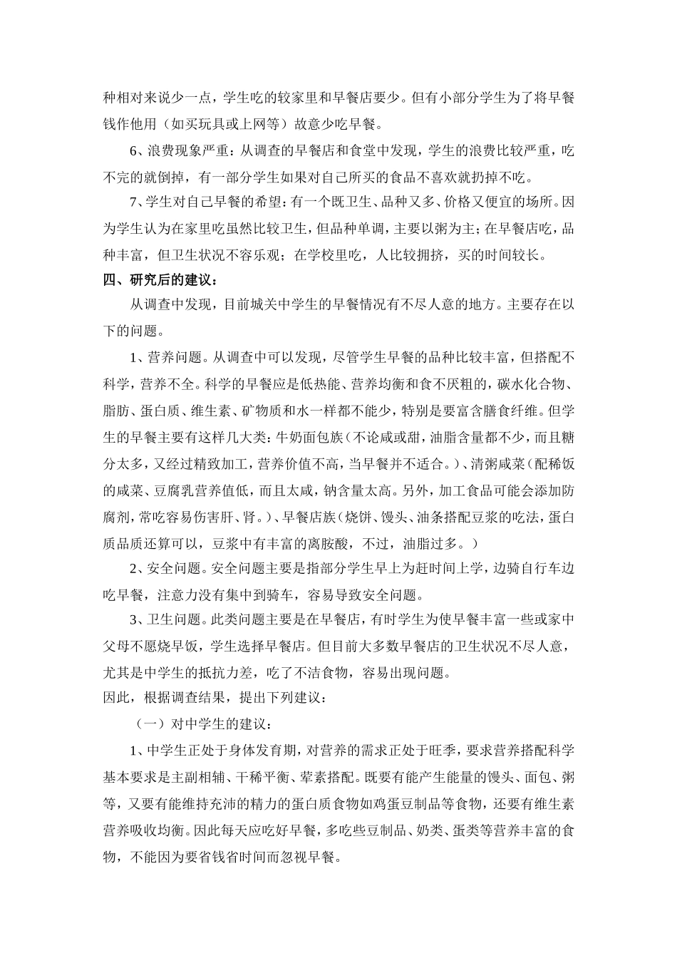 城区中学生早餐情况的调查报告_第3页