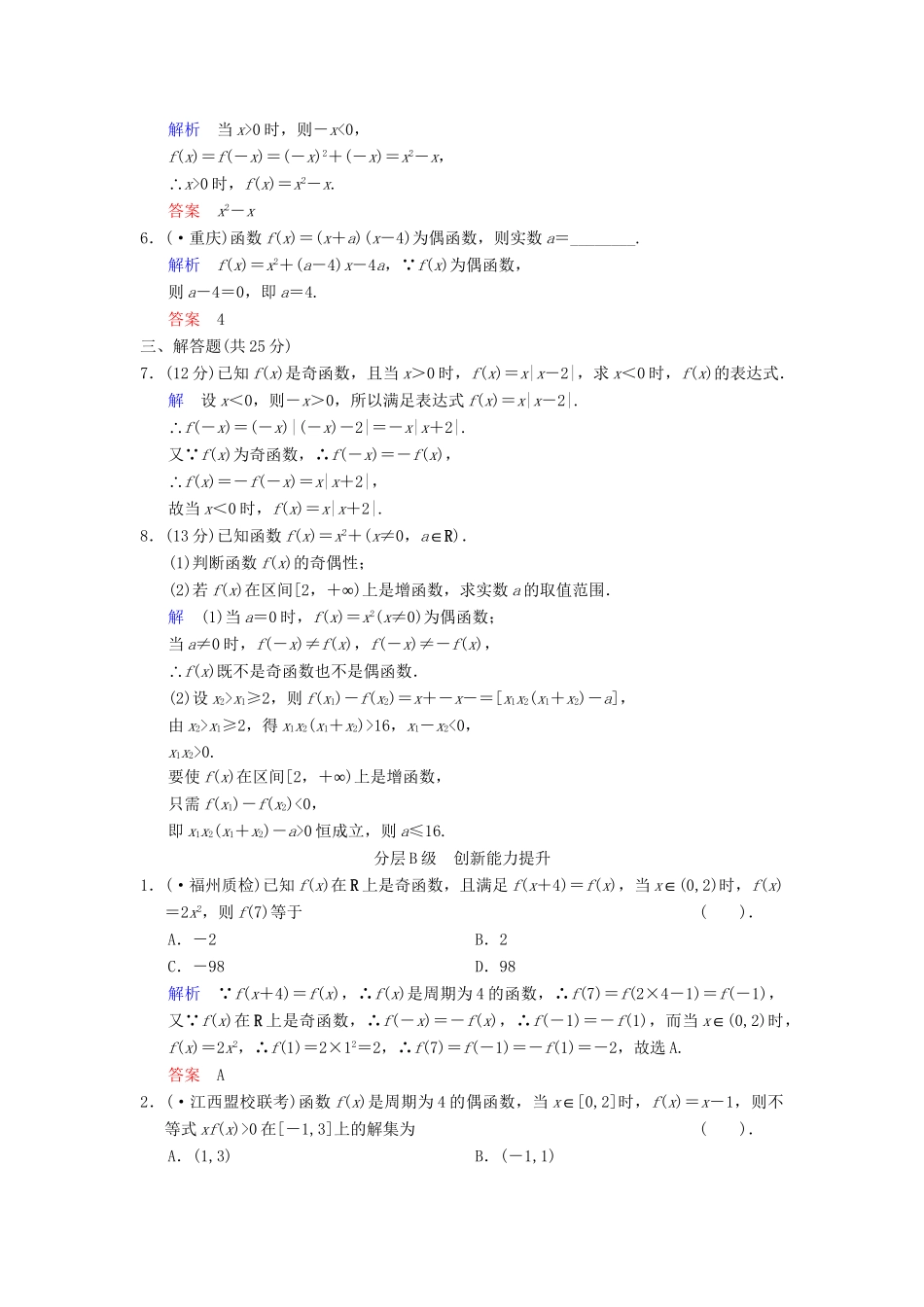 高考数总复习 第2篇 第3讲 函数的奇偶性与周期性限时训练 理_第2页