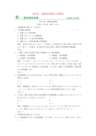 高考数总复习 第2篇 第3讲 函数的奇偶性与周期性限时训练 理
