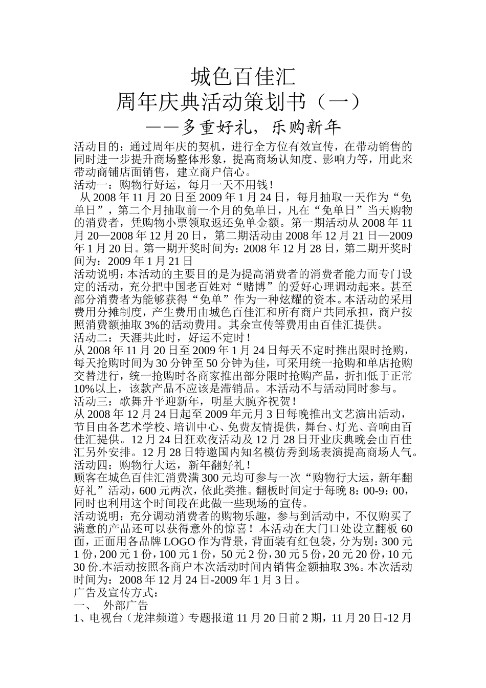 城色百佳汇周年庆典活动策划书_第1页
