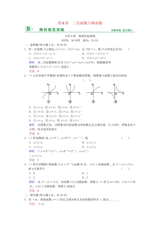 高考数总复习 第2篇 第4讲 二次函数与幂函数限时训练 理