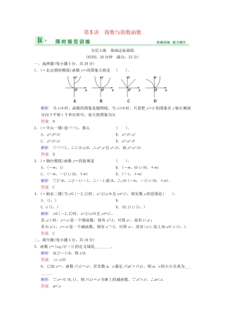高考数总复习 第2篇 第5讲 指数与指数函数限时训练 理