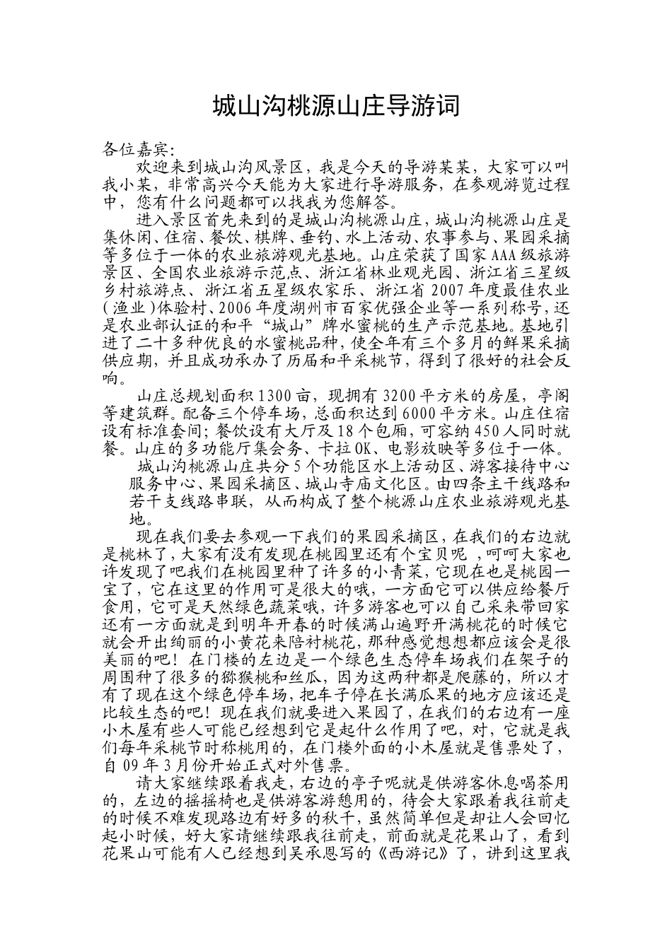 城山沟桃源山庄导游词1_第1页