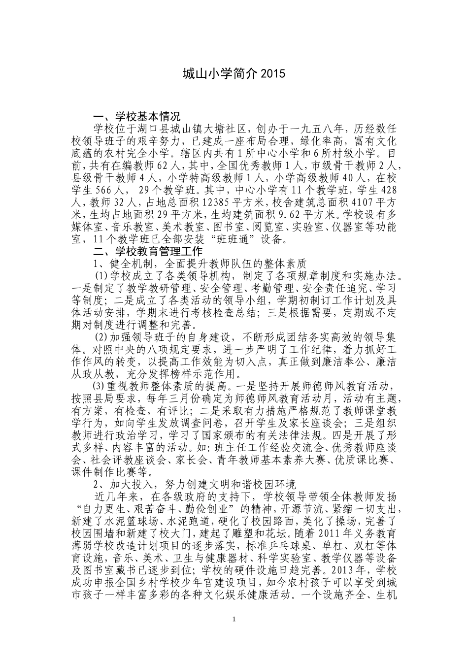 城山小学简介2015_第1页