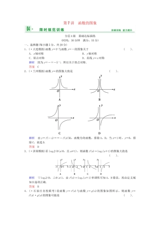高考数总复习 第2篇 第7讲 函数的图象限时训练 理