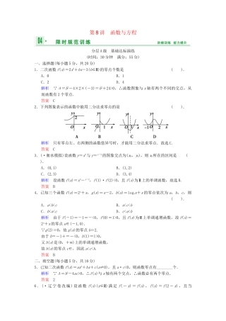 高考数总复习 第2篇 第8讲 函数与方程限时训练 理