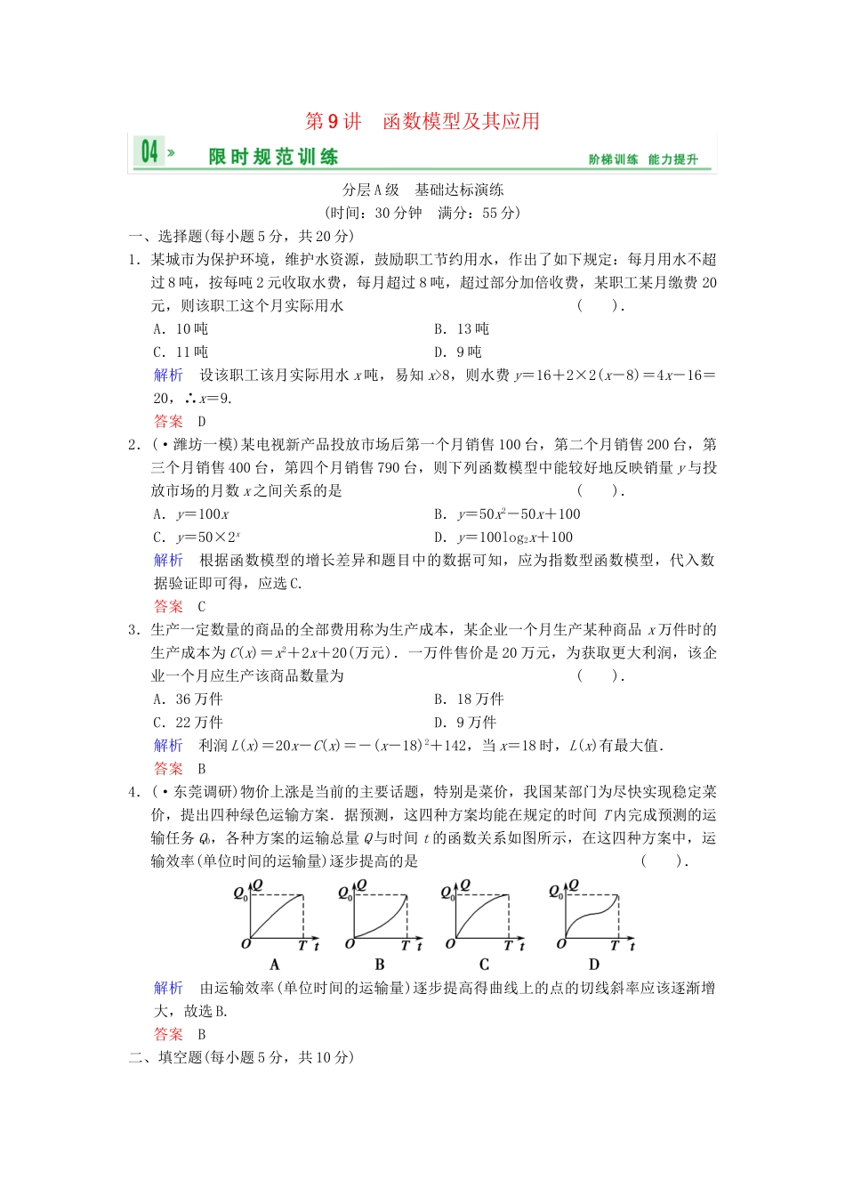 高考数总复习 第2篇 第9讲 函数模型及其应用限时训练 理_第1页