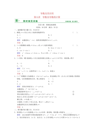 高考数总复习 第3篇 第1讲 导数及导数的计算限时训练 理