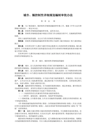 城市、镇控制性详细规划编制审批办法
