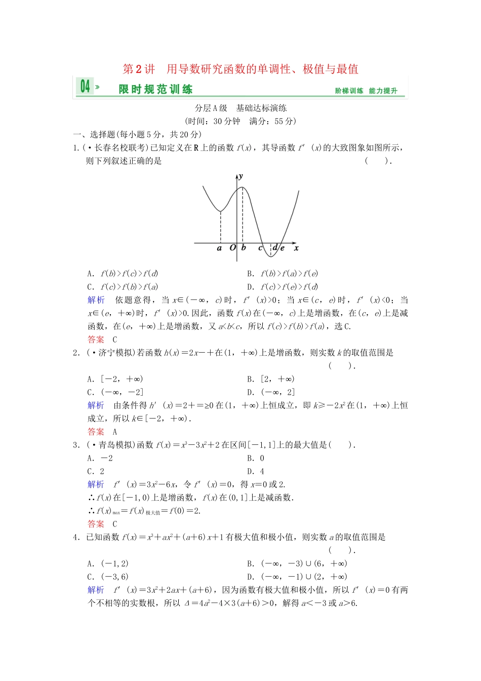 高考数总复习 第3篇 第2讲 用导数研究函数的单调性、极值与最值限时训练 理_第1页