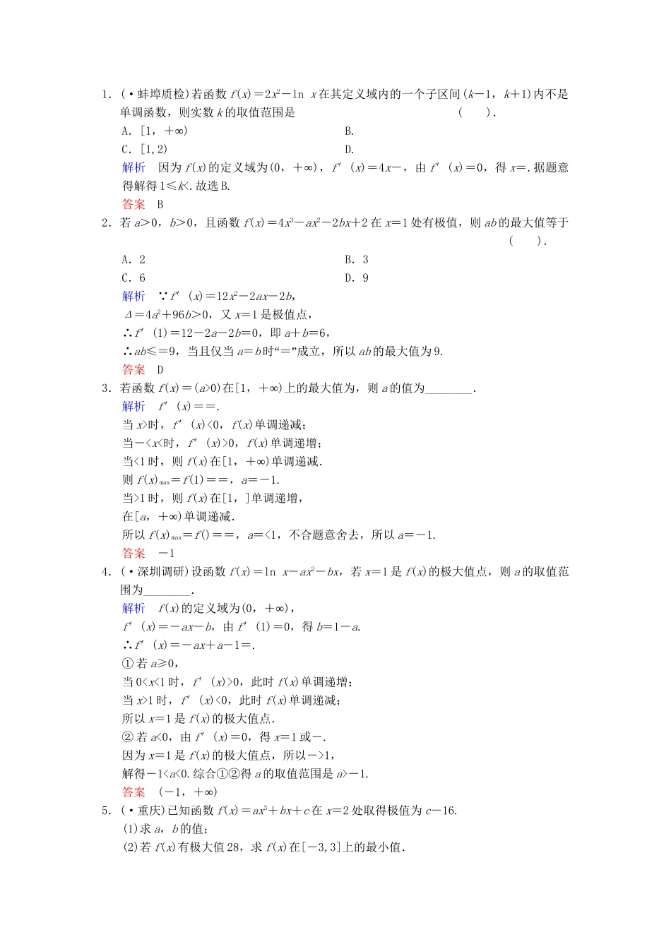 高考数总复习 第3篇 第2讲 用导数研究函数的单调性、极值与最值限时训练 理_第3页