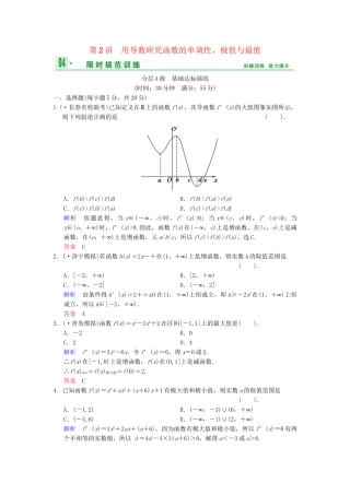 高考数总复习 第3篇 第2讲 用导数研究函数的单调性、极值与最值限时训练 理
