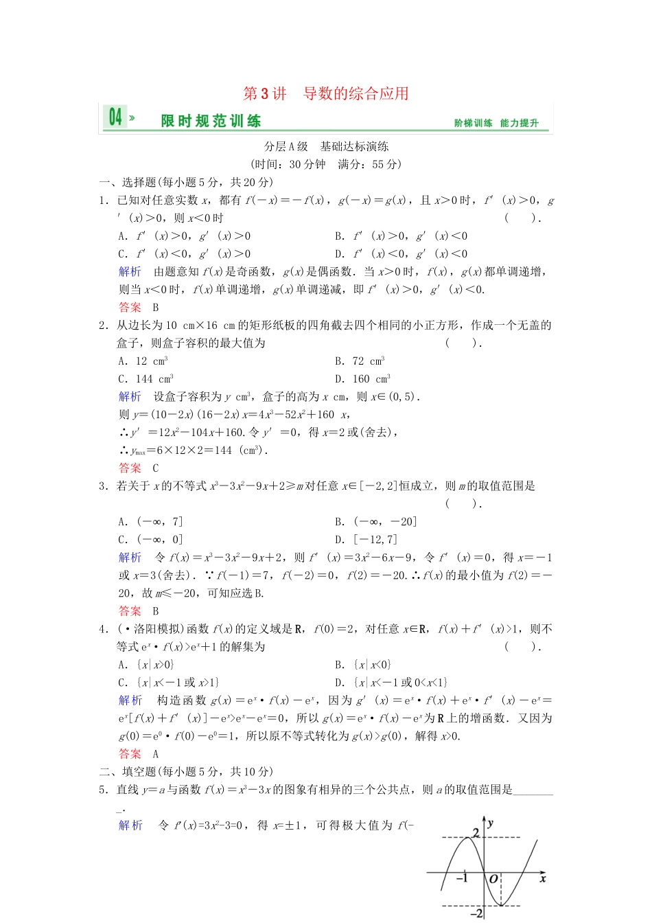 高考数总复习 第3篇 第3讲 导数的综合应用限时训练 理_第1页