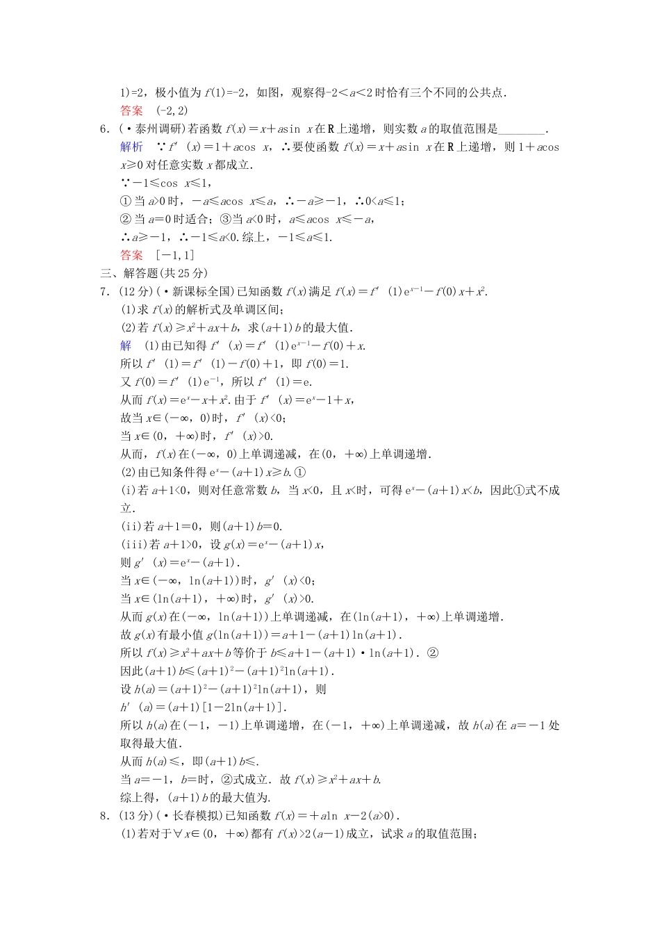 高考数总复习 第3篇 第3讲 导数的综合应用限时训练 理_第2页