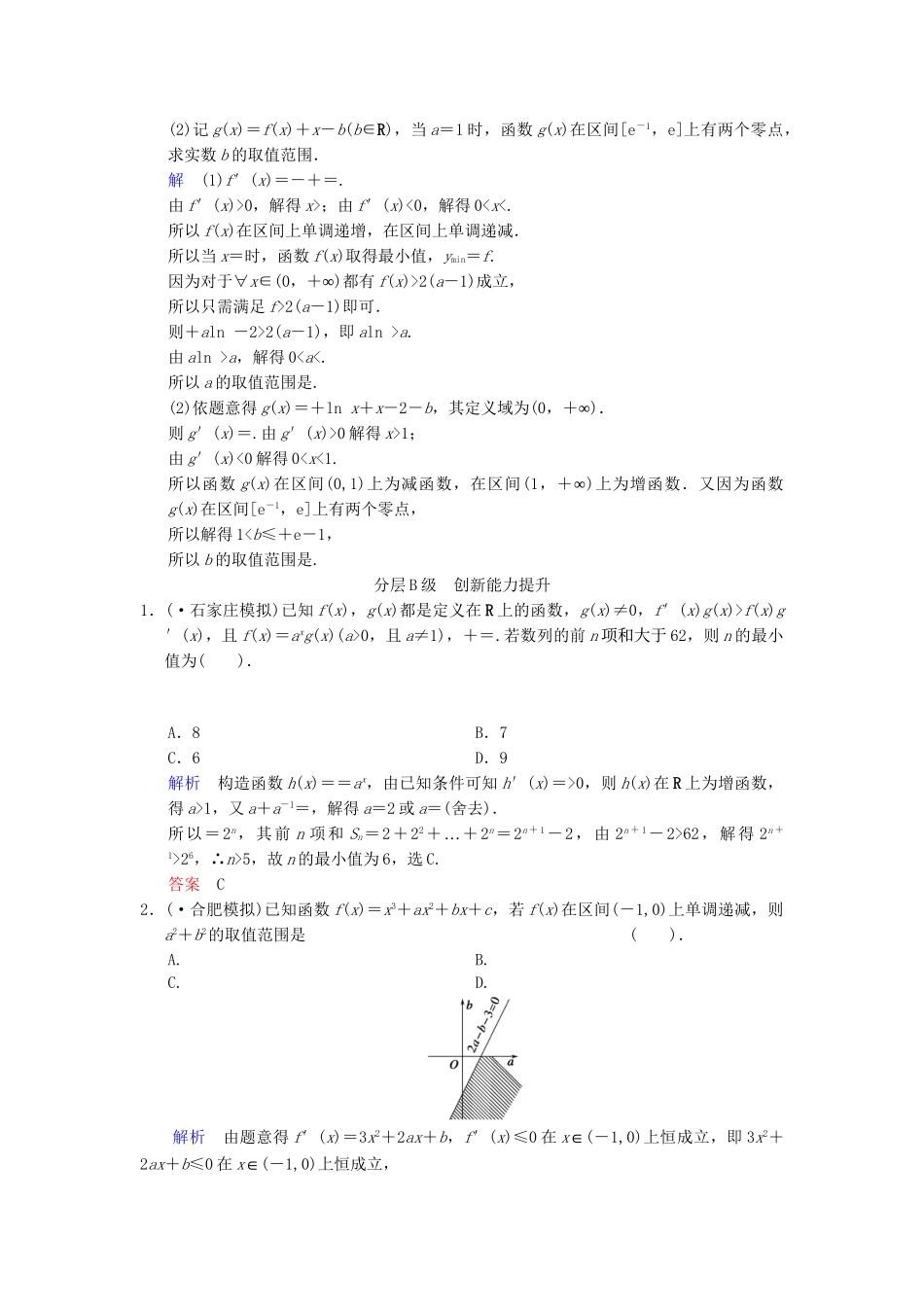 高考数总复习 第3篇 第3讲 导数的综合应用限时训练 理_第3页