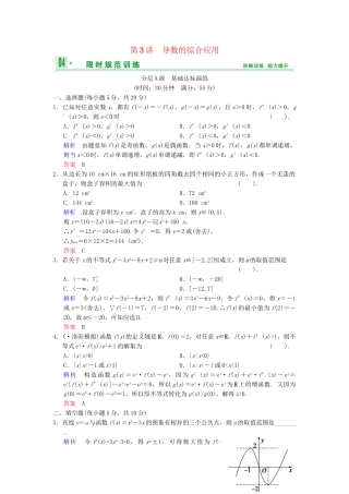 高考数总复习 第3篇 第3讲 导数的综合应用限时训练 理