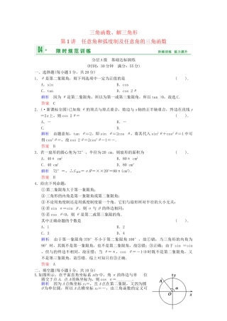 高考数总复习 第4篇 第1讲 任意角和弧度制及任意角的三角函数限时训练 理