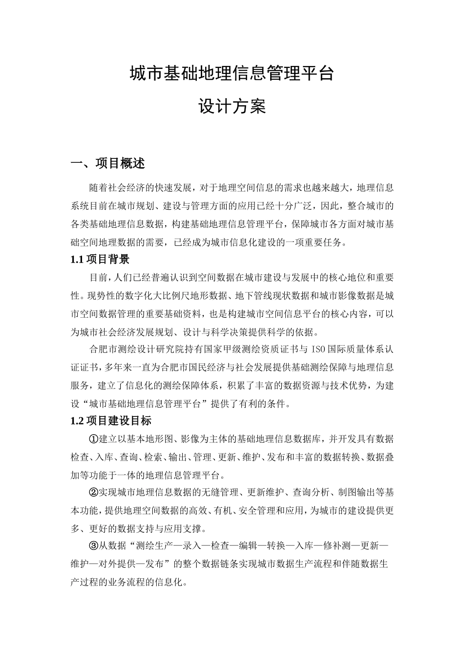 城市GIS管理平台技术方案_第1页