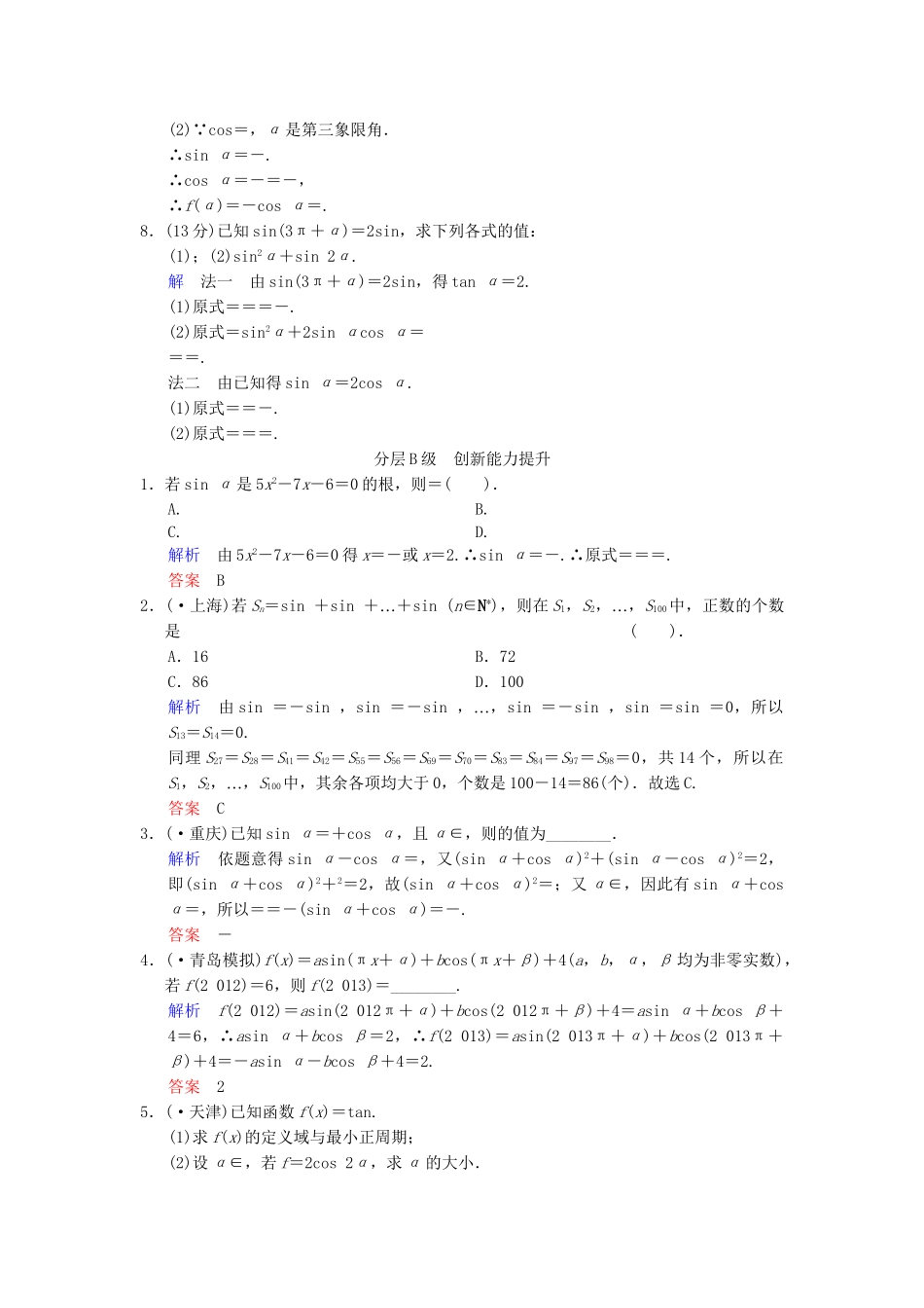 高考数总复习 第4篇 第2讲 同角三角函数的基本关系与诱导公式限时训练 理_第2页