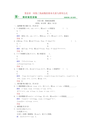 高考数总复习 第4篇 第2讲 同角三角函数的基本关系与诱导公式限时训练 理