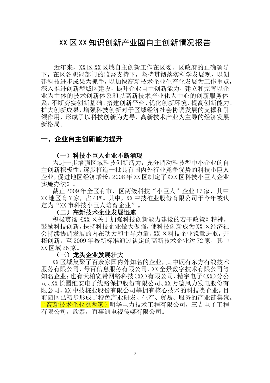 城市XX区自主创新报告_第2页