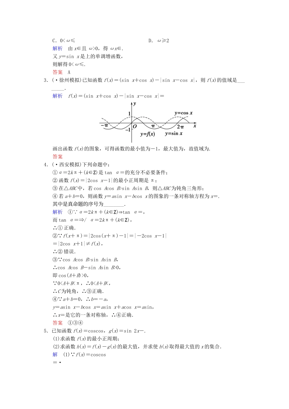 高考数总复习 第4篇 第3讲 三角函数的图象与性质限时训练 理_第3页