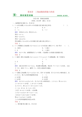 高考数总复习 第4篇 第3讲 三角函数的图象与性质限时训练 理