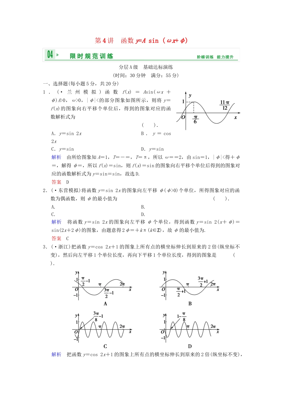 高考数总复习 第4篇 第4讲 函数y=A sin (ωx+φ)限时训练 理_第1页